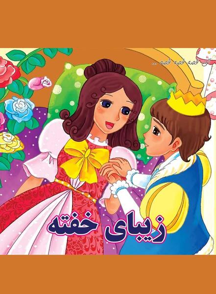 عکس کتاب داستان زیبای خفته