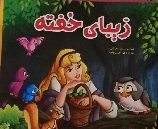عکس کتاب داستان زیبای خفته