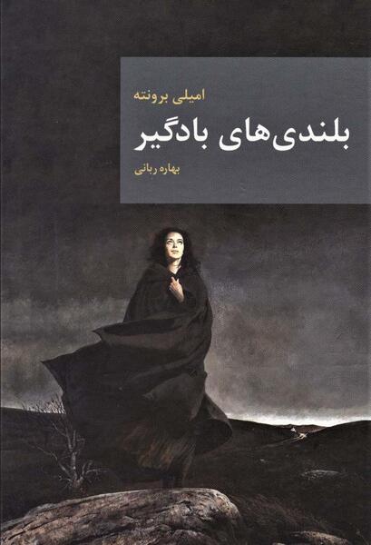 عکس امیلی برونته