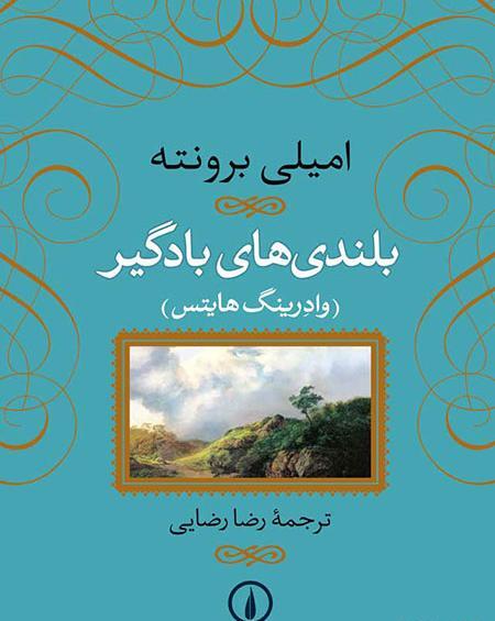 عکس امیلی برونته