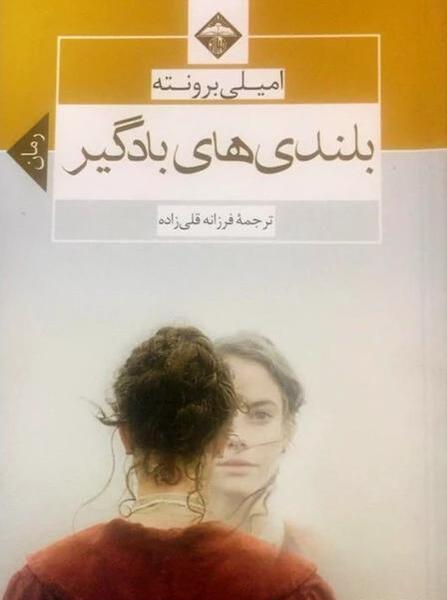 عکس امیلی برونته