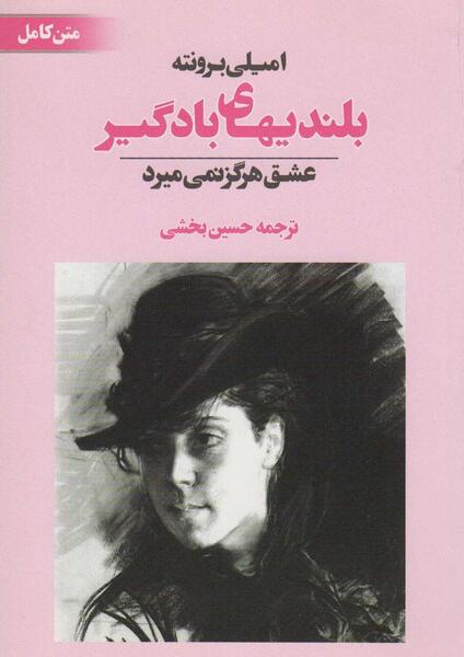 عکس امیلی برونته