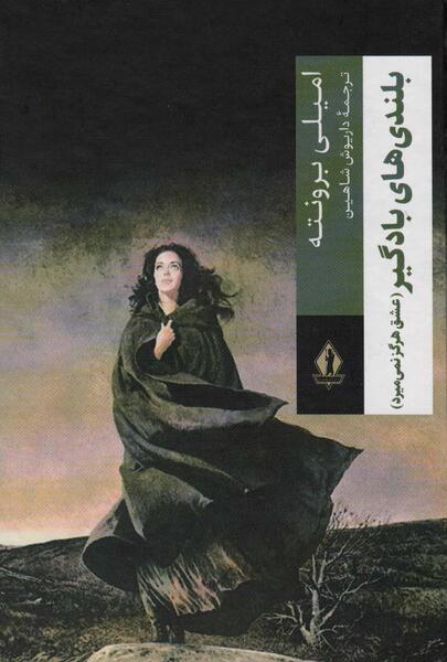 عکس امیلی برونته