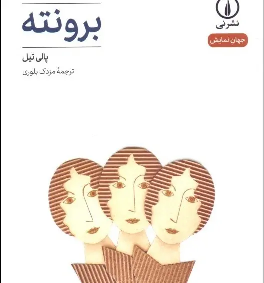 عکس امیلی برونته