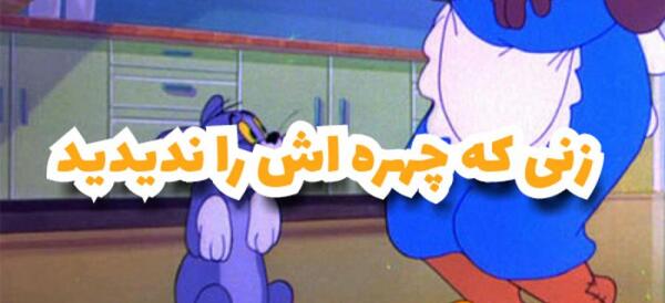عکس زن تام و جری