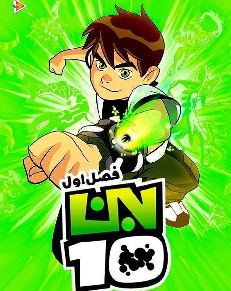 عکس بن تن فصل اول