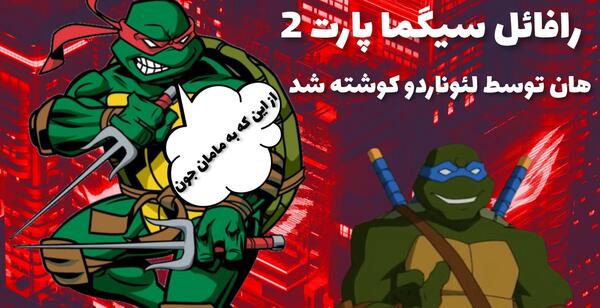 عکس لاک پشت های نینجا لئوناردو و رافائل