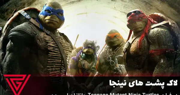 عکس لاک پشت های نینجا لئوناردو و رافائل