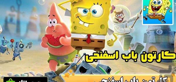 عکس باب اسفنجی با آقای خرچنگ