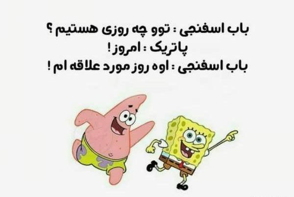 عکس باب اسفنجی بامزه