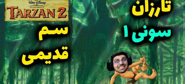عکس بچگی تارزان