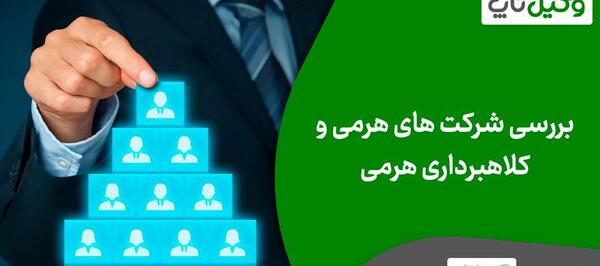 عکس شرکت های هرمی