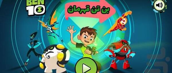 عکس بن تن قهرمان