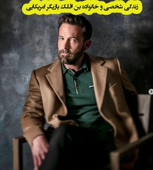 عکس بن افلک شوهر جنیفر