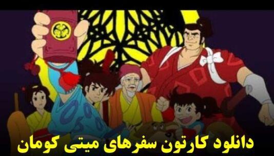دانلود عکس میتی کومان