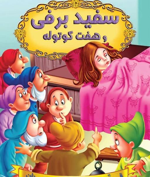 عکس داستان سفید برفی