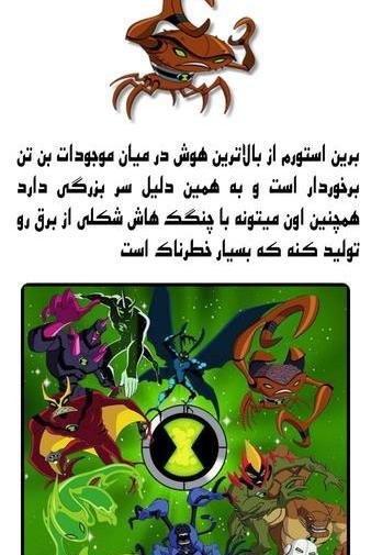 عکس هیولاهای بن تن
