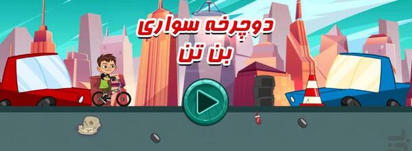 عکس دوچرخه بن تن