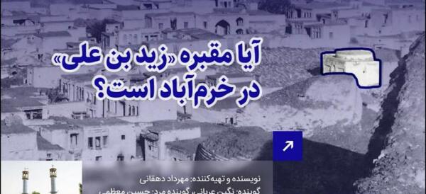 عکس زید بن علی خرم آباد