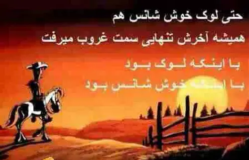 عکس نوشته لوک خوش شانس