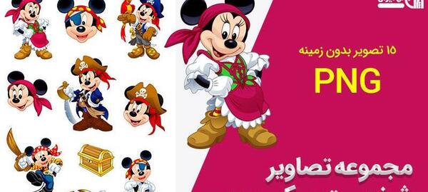عکس میکی موس کارتونی