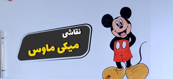 عکس میکی موس آسان