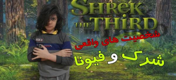 عکس شرک واقعی فیلم