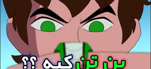 عکس بن تن و کوین