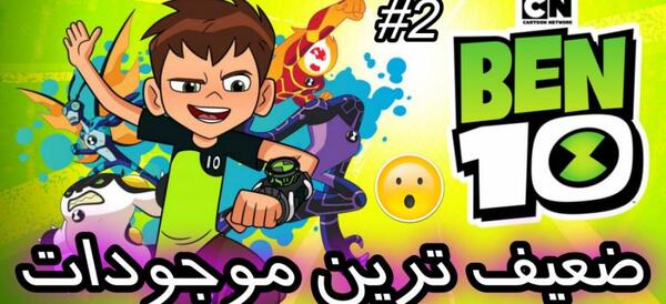 عکس بن تن و کوین