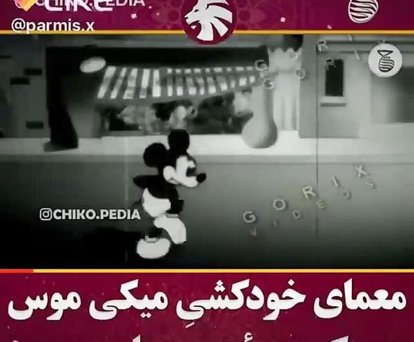 عکس میکی موس ترسناک برای پروفایل