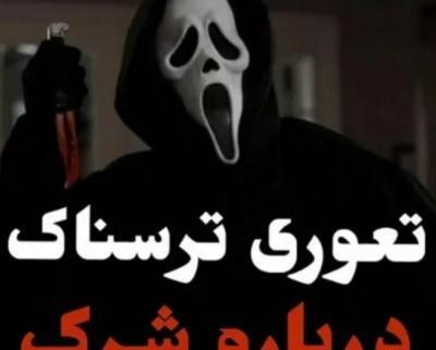 عکس شرک ترسناک
