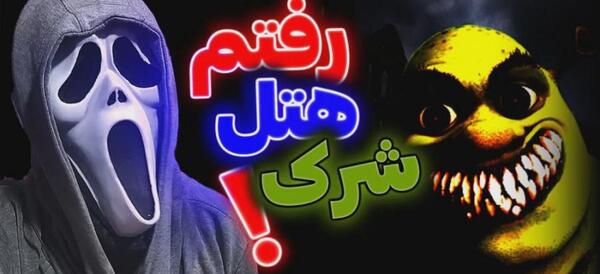 عکس شرک ترسناک