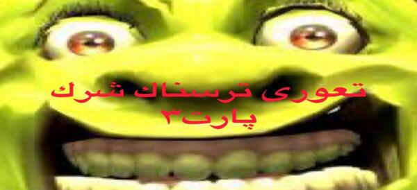 عکس شرک ترسناک