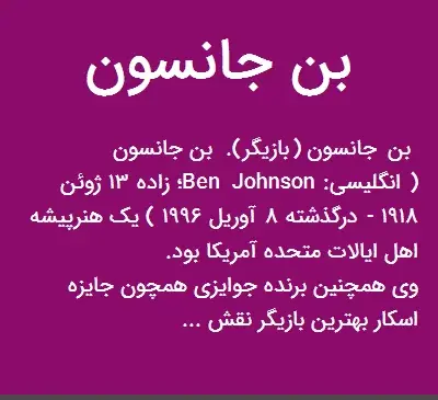 عکس بن جانسون