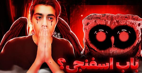عکس باب اسفنجی خیلی ترسناک