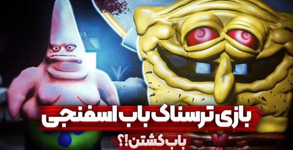 عکس باب اسفنجی خیلی ترسناک