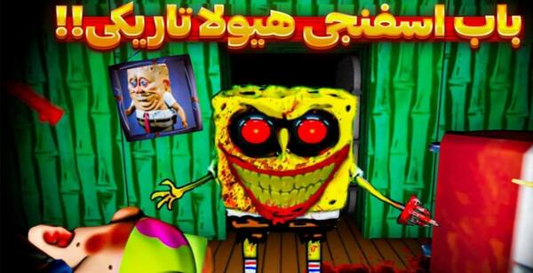 عکس باب اسفنجی خیلی ترسناک