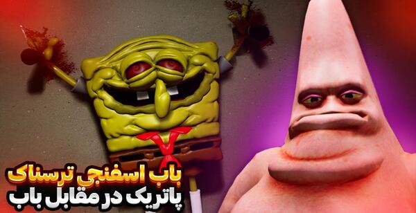 عکس باب اسفنجی خیلی ترسناک
