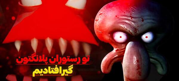 عکس باب اسفنجی خیلی ترسناک