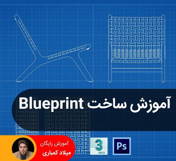 تبدیل عکس به بلوپرینت