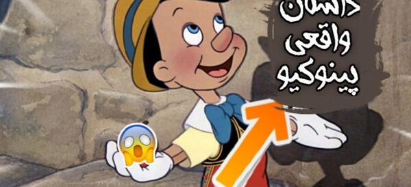 عکس از پینوکیو واقعی