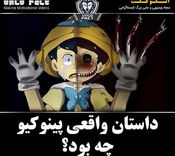 عکس از پینوکیو واقعی