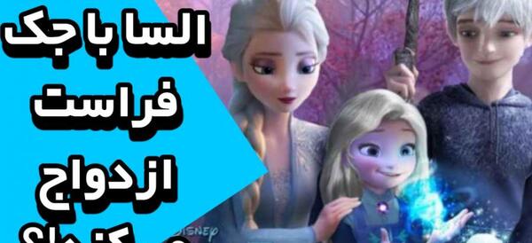 عکس السا که میمیره