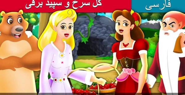 عکس سفید برفی کودکانه