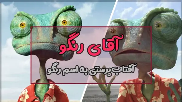 عکس رنگو واقعی