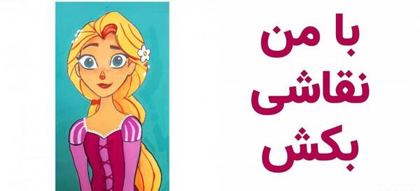 عکس طراحی راپونزل