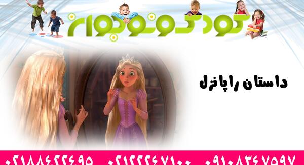 عکس داستان راپونزل