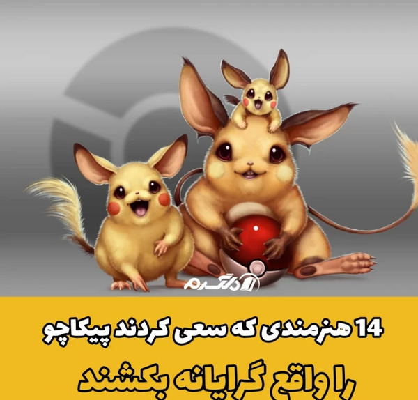 عکس پیکاچو واقعی