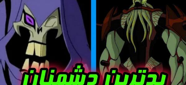 عکس دشمنان بن تن