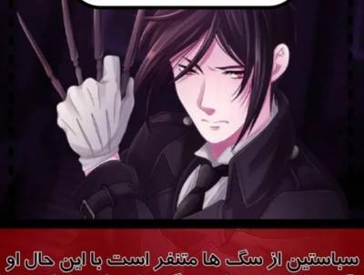 عکس سباستین